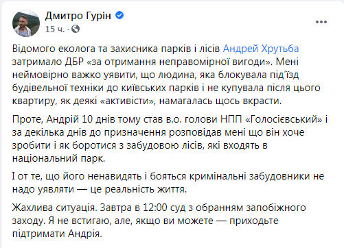 Пост Гурина (источник – facebook.com_mitya.gurin) Руководителей парков Голосеевский и Конча-Заспа задержали на взятке – прокуратура