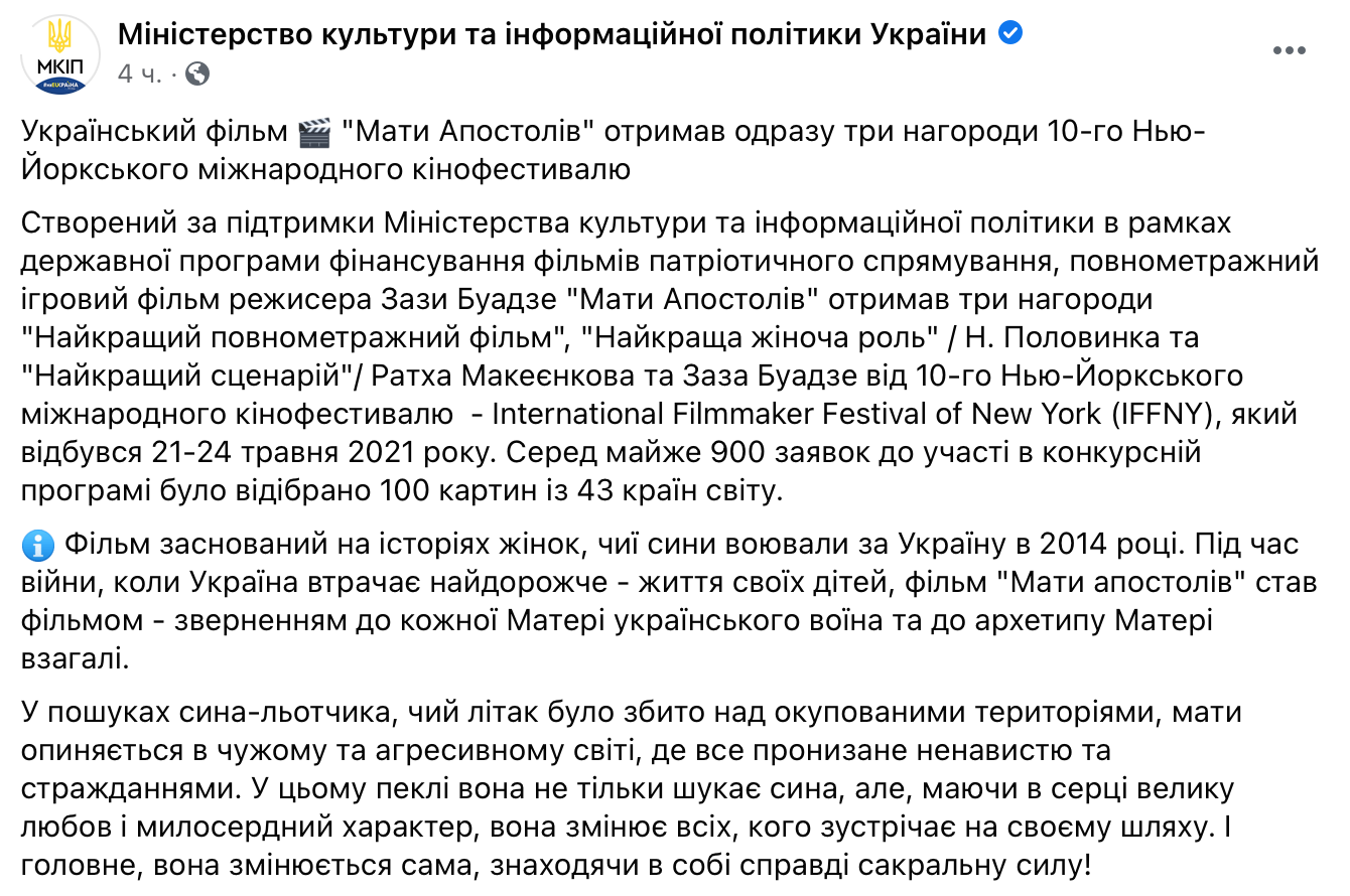 Скриншот поста Минкульта в Facebook Украинский игровой фильм о Донбассе взял три награды на кинофестивале в Нью-Йорке: трейлер