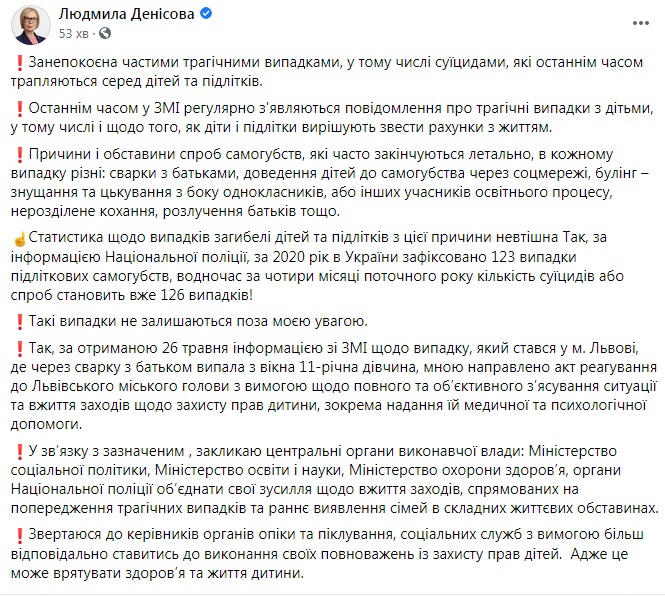 Скриншот из Facebook Людмилы Денисовой За четыре месяца произошло больше подростковых суицидов, чем за весь 2020-й – омбудсмен