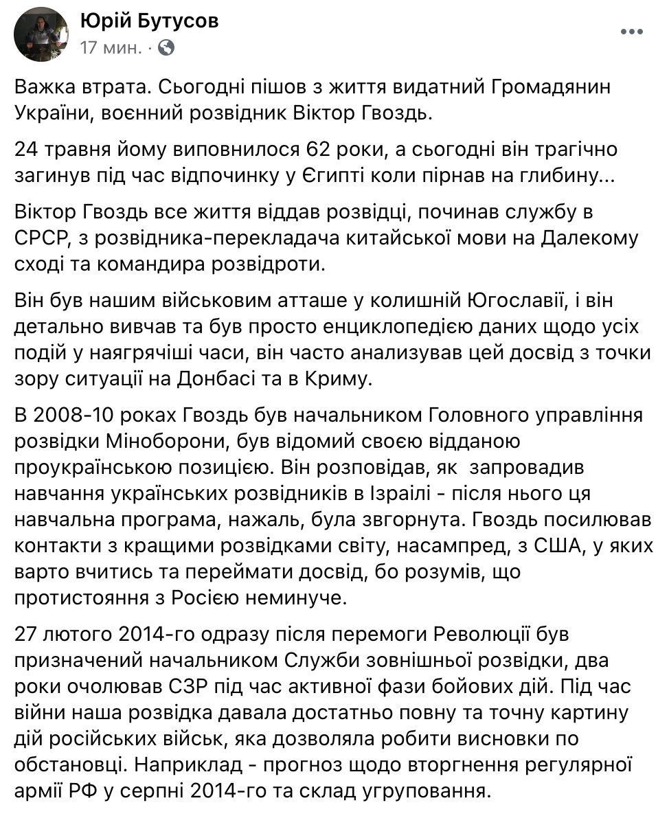 Экс-глава Службы внешней разведки Украины Гвоздь погиб в Египте