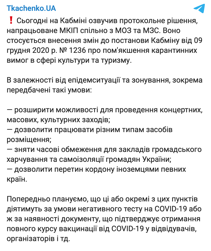 Скриншот из Telegram В Кабмине хотят ослабить карантин в Украине на лето – Ляшко не против