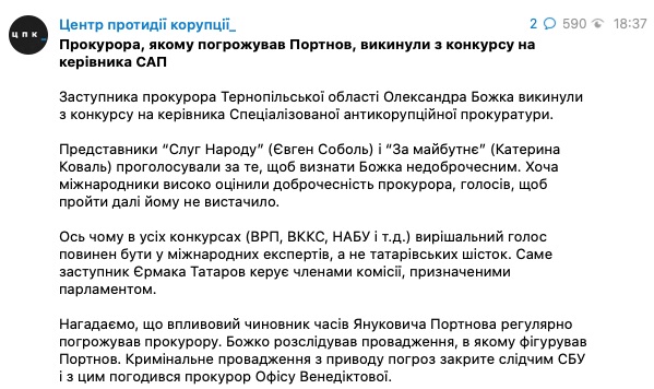Конкурс на главу САП. Прокурора, которому угрожал Портнов, вычеркнули из списка – ЦПК