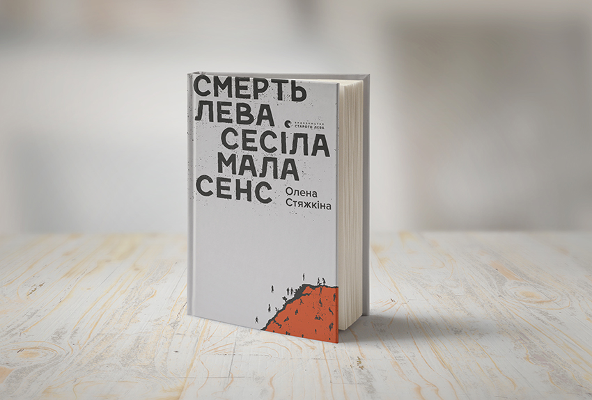 Смерть Лева Сесіла мала сенс, Олена Стяжкіна. Фото ВСЛ
