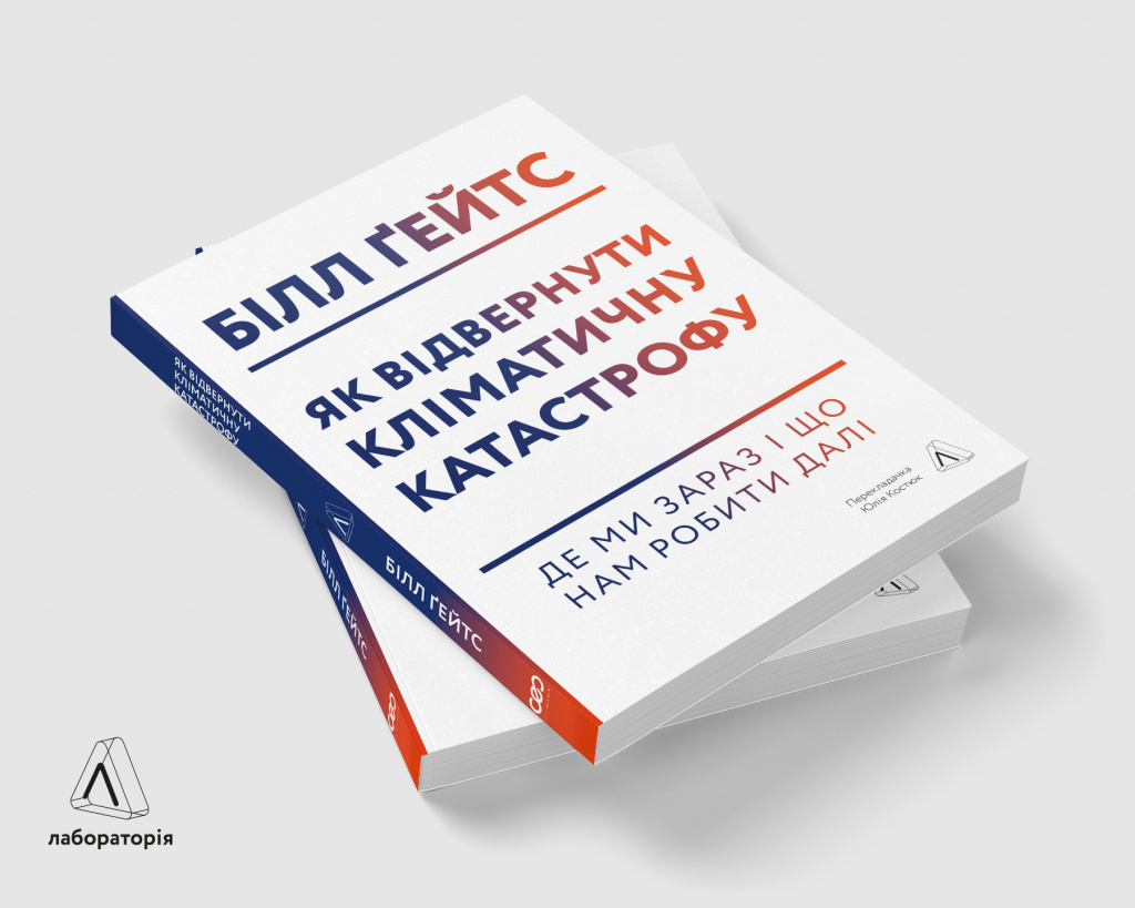 Як відвернути кліматичну катастрофу, Білл Ґейтс, фото Лабораторія