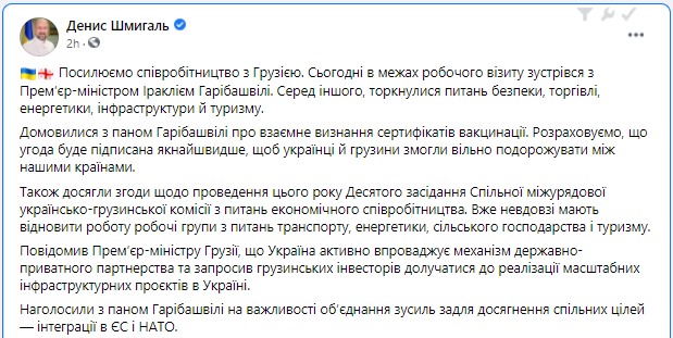 Скриншот поста Шмыгаля Украина и Грузия договорились о взаимном признании "ковидных паспортов"