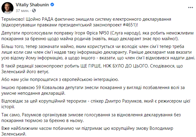 Скриншот поста Виталия Шабунина в Facebook ЦПК: Слуги народа в Раде похоронили декларацию доходов. Коррупционерам станет проще