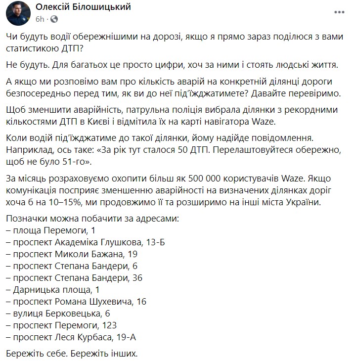 Олексій Білошицький, Facebook Полиция назвала 10 мест Киева, где чаще всего случаются ДТП. Данные уже в навигаторе