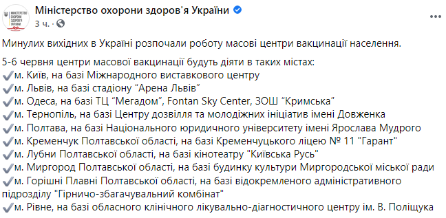 Скриншот поста Минздрава в Facebook На выходных центры массовой вакцинации будут работать в 10 городах Украины: адреса