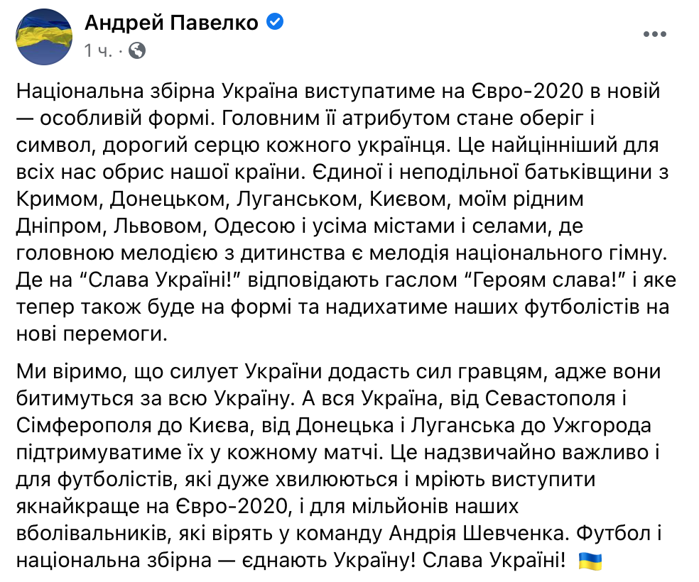Скриншот поста Павелко Сборная Украины представила новую форму на Евро-2020 – видео