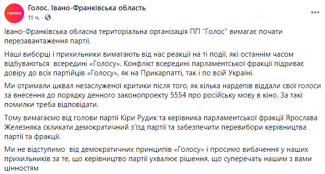 Скриншот поста Ивано-Франковского областного отделения партии Голос в Facebook Раскол в Голосе. Два областных отделения требуют отставки Киры Рудик