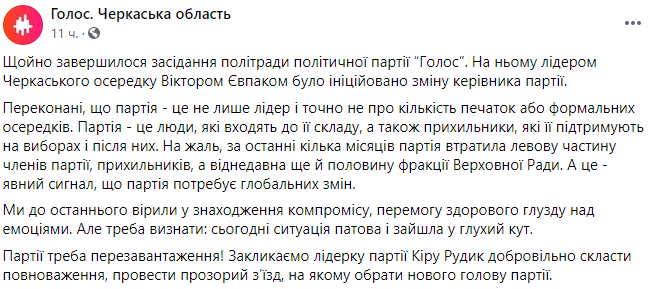 Скриншот поста Черкасского областного отделения партии Голос в Facebook Раскол в Голосе. Два областных отделения требуют отставки Киры Рудик