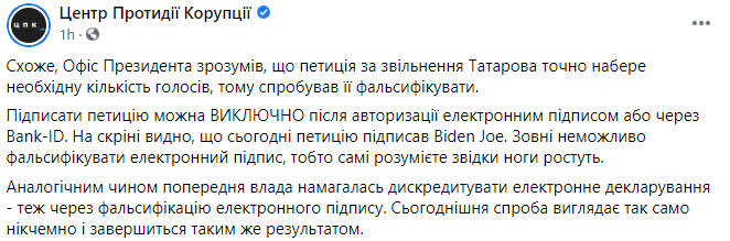 ЦПК: У Зеленского фальсифицируют петицию об отставке Татарова, ее подписал "Байден"