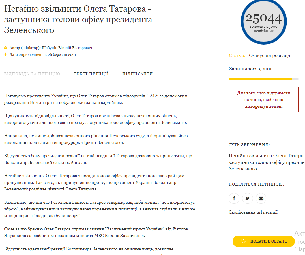 Петиция об отставке Татарова набрала 25 000 подписей. Зеленский должен ее рассмотреть