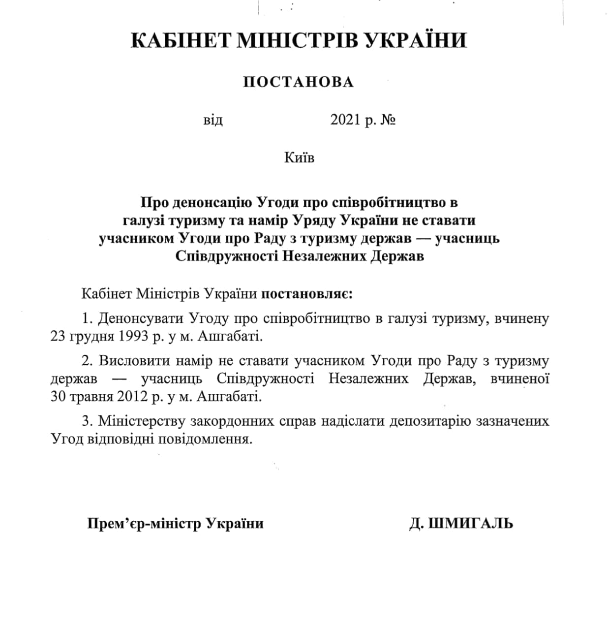 Украина вышла из туристического соглашения с СНГ из-за российской агрессии