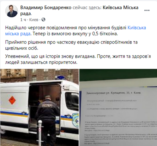 Пост Бондаренка (джерело – facebook.com_Volodymyr.Jr.Bondarenko) У Києві погрожують підірвати міськраду – вимагають викуп у 0,5 біткоїна