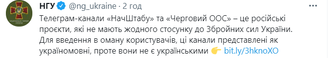 Нацгвардія: Telegram-канали НачШтабу і Черговий ООС – російські проєкти