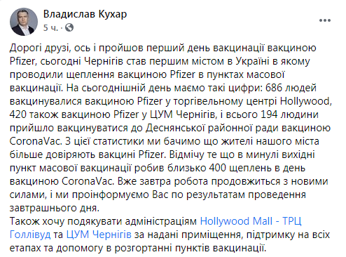 "Стали першим містом в Україні". У Чернігові почали масову вакцинацію Pfizer