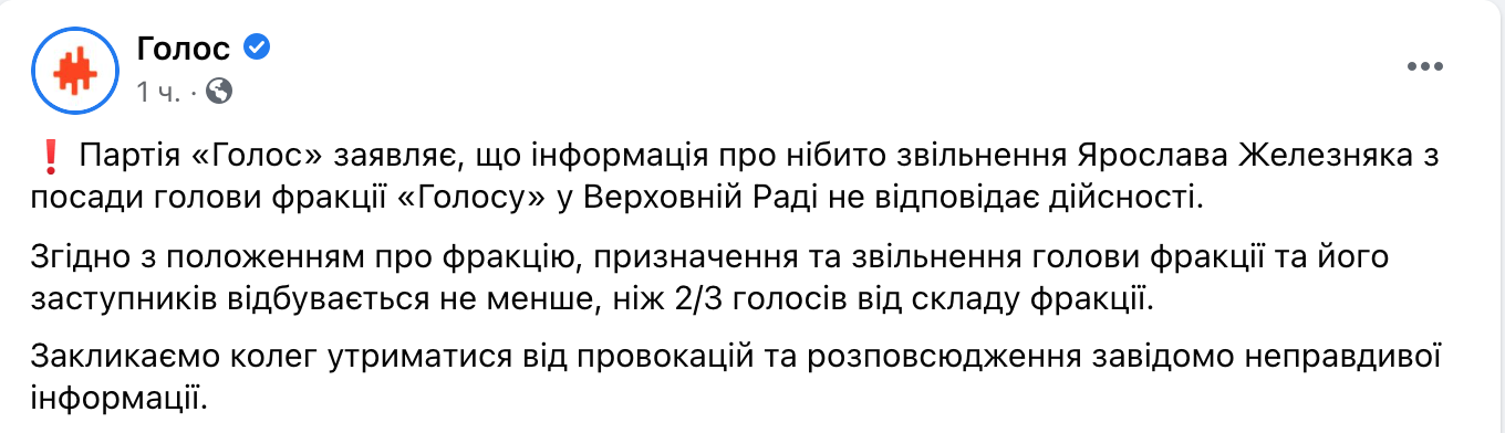 Скриншот Во фракции Голос заявили, что сменили своего главу. Партия опровергает