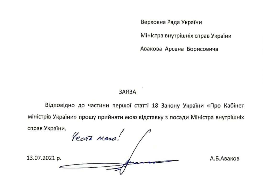 Заявление Арсена Авакова об отставке (Фото: пресс-служба МВД) Аваков подал в отставку – заявление