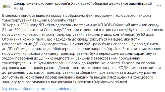 Под Харьковом испортилось более 9000 доз вакцины Pfizer – ОГА