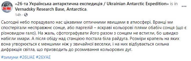 Українці побачили в Антарктиді "несправжнє сонце" і білу веселку – фото