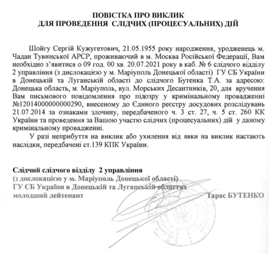 СБУ вызвала министра обороны РФ Шойгу для вручения подозрения 
