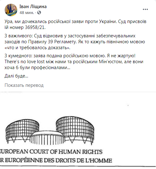 Пост Ліщина (джерело – facebook.com_ivan.lishchyna) Європейський суд відхилив перші вимоги за скаргою Росії проти України