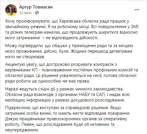 Пост Товмасяна (источник – facebook.com_artur.tovmasiian) Глава Харьковского облсовета о своем аресте: Обыски были, но я на рабочем месте