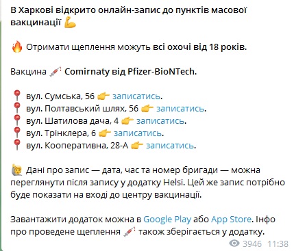Пост о вакцинации (источник – t.me_helsiua) В Харькове открыли онлайн-запись в пункты массовой вакцинации Pfizer: адреса
