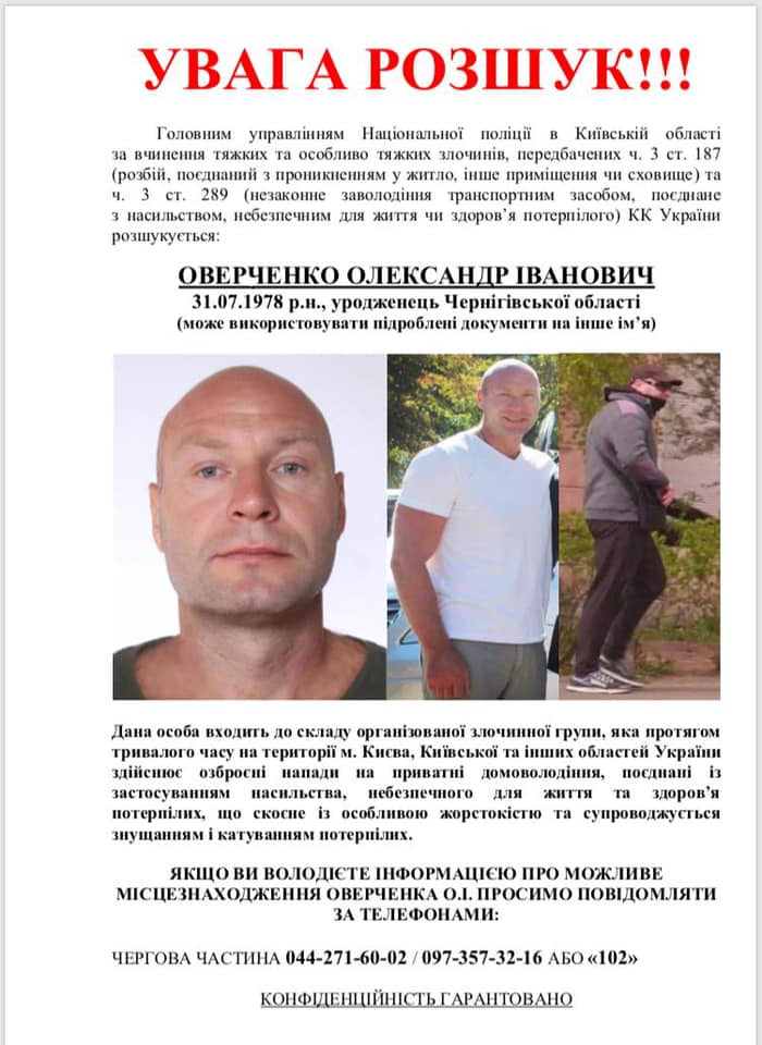 У 2018 Оверченко оголосили в розшук (джерело – facebook.com_pol.kyivregion) МВС: Ватажком "особливо небезпечної банди" виявився "Сенсей" – президент спортивної федерації