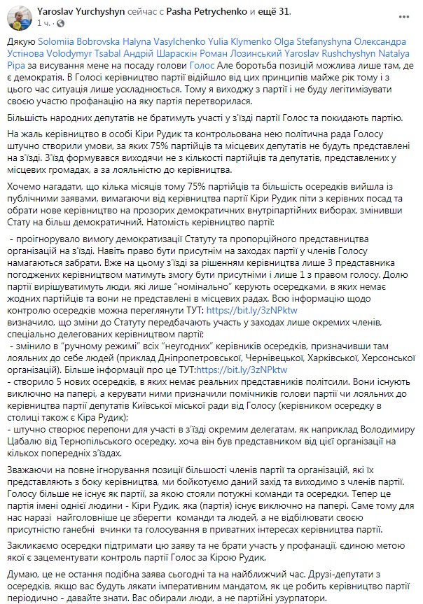 Скріншот з Facebook Юрчишина Семеро нардепів Голосу вийшли з партії через "узурпацію влади" Кірою Рудик