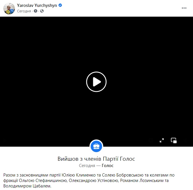 Скриншот из Facebook Ярослава Юрчишина Семеро нардепів Голосу вийшли з партії через "узурпацію влади" Кірою Рудик