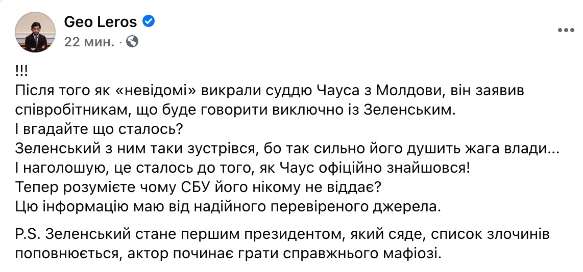 Зеленський не зустрічався з Чаусом. У президента спростували інсайд Лероса
