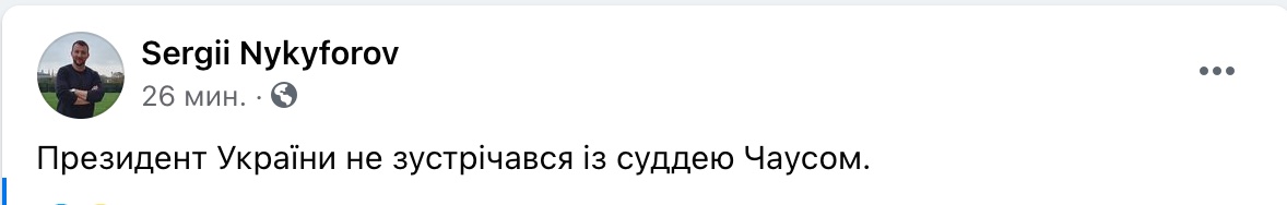 Зеленський не зустрічався з Чаусом. У президента спростували інсайд Лероса