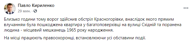 Скриншот со страницы Кириленко Боевики обстреляли многоэтажку в Красногоровке – фото