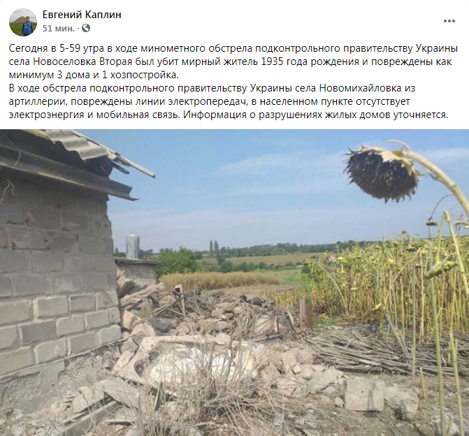 Скриншот со страницы Каплина в Facebook Боевики обстреляли позиции ВСУ и села: погиб местный житель, военный умер в госпитале
