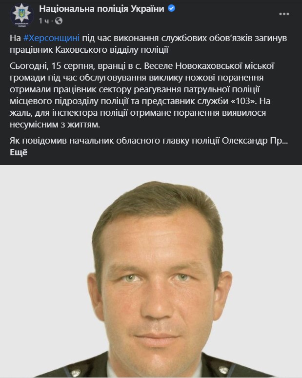 Пост Нацполіціі (Фото – скріншот Facebook) У Херсонській області загинув поліцейський: його зарізали під час виклику