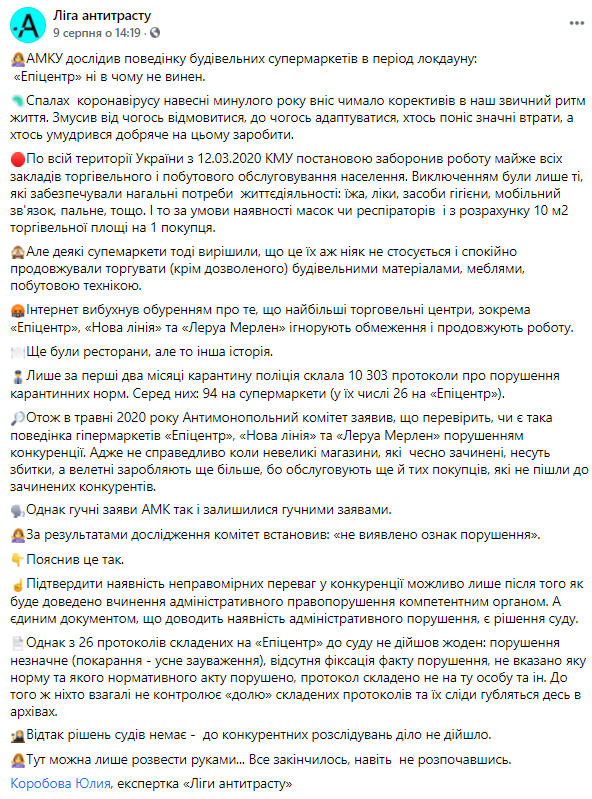 АМКУ не нашел нарушений в работе Эпицентра во время локдауна – Лига антитраста
