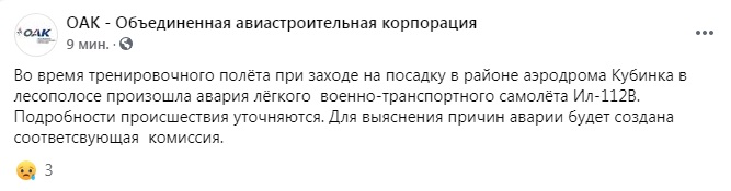 Скриншот из Facebook ОАК В Подмосковье разбился военный самолет Ил-112В, погибли все члены экипажа – видео крушения