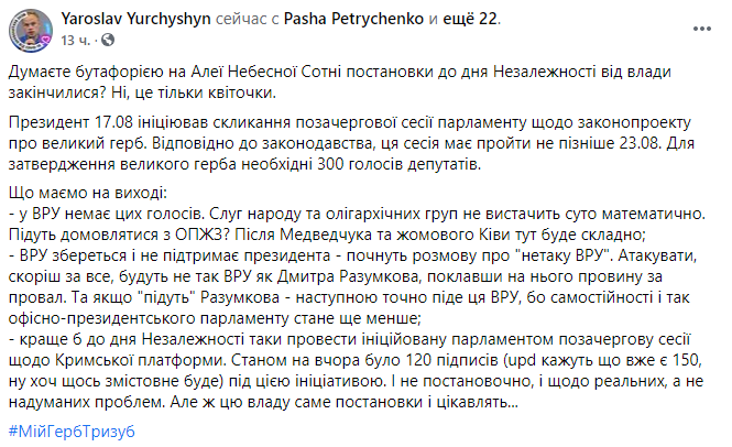 Скріншот поста Ярослава Юрчишина в Facebook Зеленський ініціює позачергову сесію Ради, розглянуть закон про великий герб