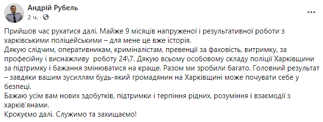 Скриншот поста Андрея Рубеля в Facebook Начальник Нацполиции в Харьковской области ушел в отставку