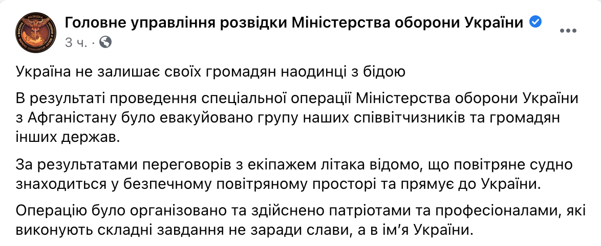 Скриншот Эвакуацию украинцев из Афганистана организовала украинская военная разведка: фото