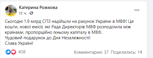 Пост Екатерины Рожковой в Facebook Подарок к 30-летию Независимости. Украина получила от МВФ $2,7 миллиарда