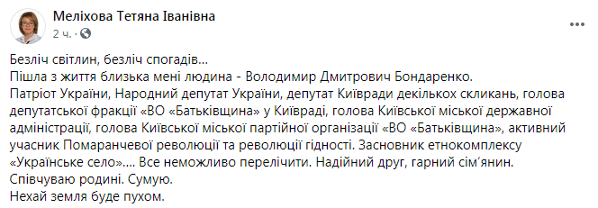 Скриншот з Facebook Меліхової Помер колишній глава КМДА і депутат п'яти скликань Володимир Бондаренко