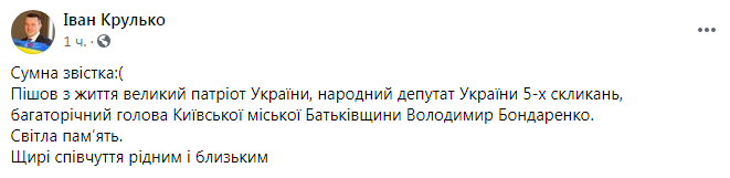 Скриншот з Facebook Крулько Помер колишній глава КМДА і депутат п'яти скликань Володимир Бондаренко