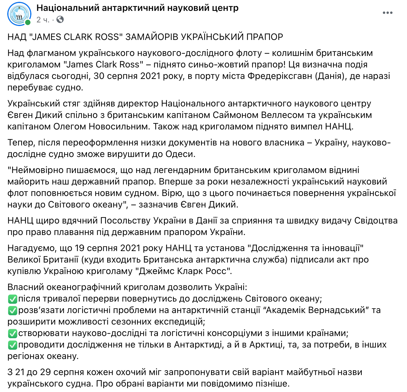 Скриншот поста в Facebook Над ледоколом James Clark Ross подняли украинский флаг. Судно готово к переходу в Одессу