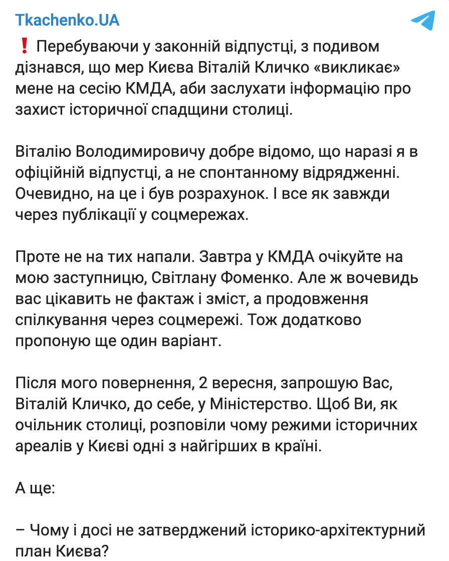 Скриншот Кличко пригласил министра культуры и главу киевской полиции на заседание Киеврады