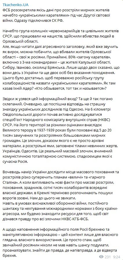 Ткаченко об архивах ФСБ по "украинским карателям": Спам и вброс, убивали свои же россияне