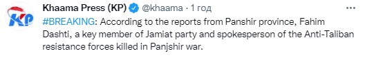 Скриншот из Twitter Khaama Press Афганистан. Талибы убили в Панджшере пресс-секретаря сил сопротивления