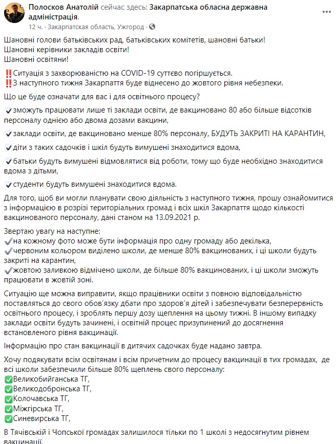 Скриншот поста Анатолия Полоскова в Facebook Карантин. На западе Украины объявили о переходе в желтую зону на следующей неделе
